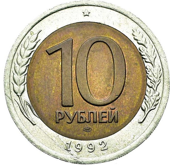 10 рублей 1992 года