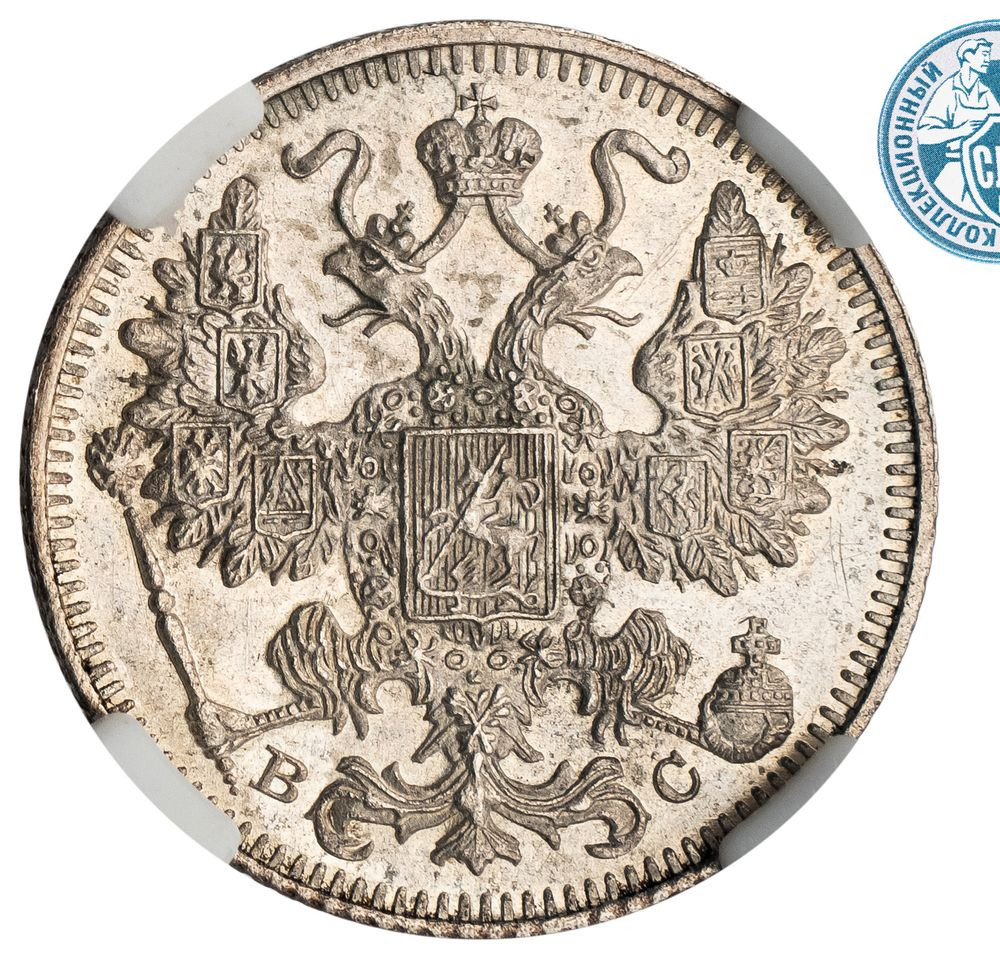 15 копеек 1915 года ВС