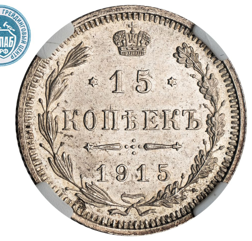 15 копеек 1915 года ВС
