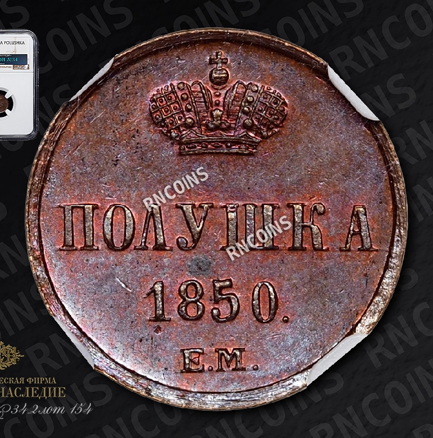 Полушка 1850 года
