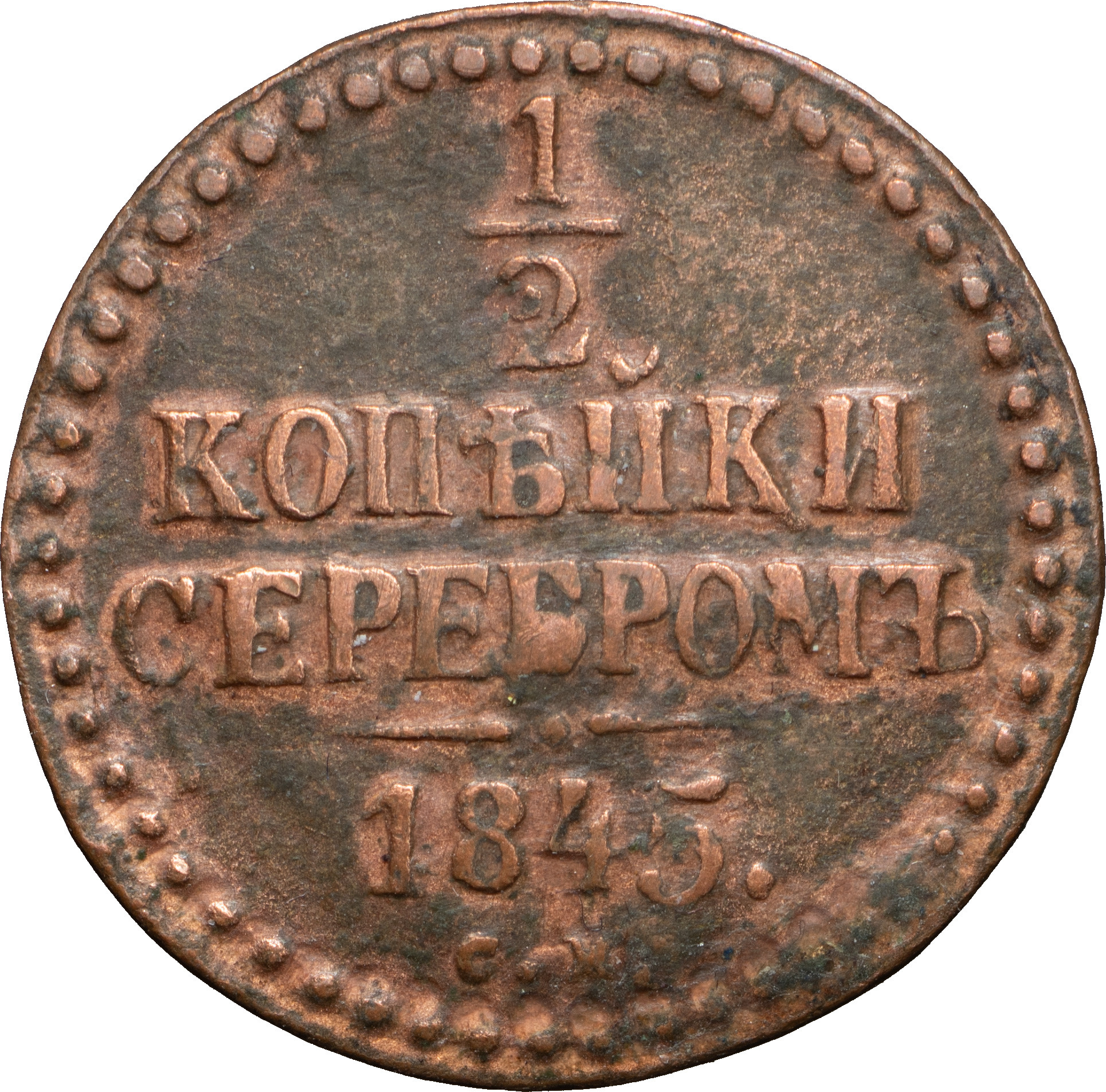 1/2 копейки 1845 года