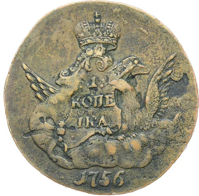 1 копейка 1756 года