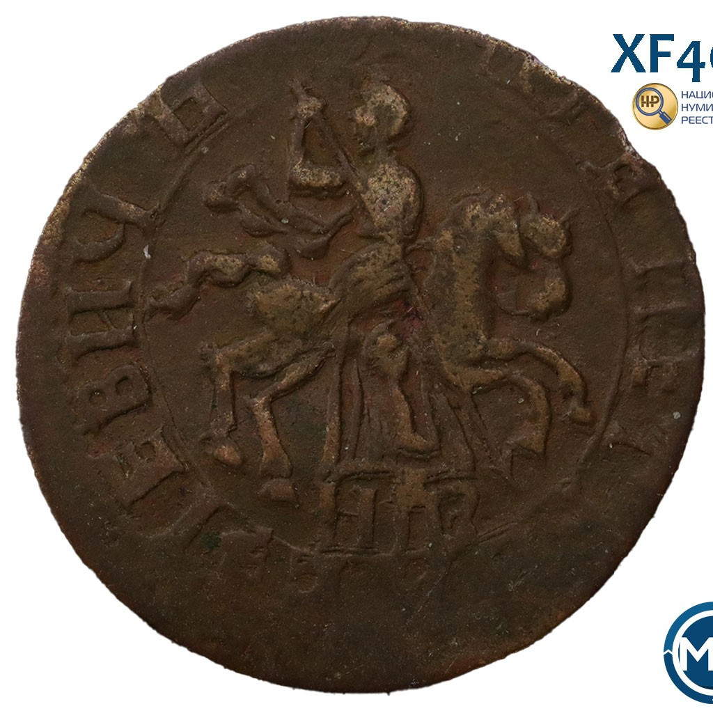 1 копейка 1717 года