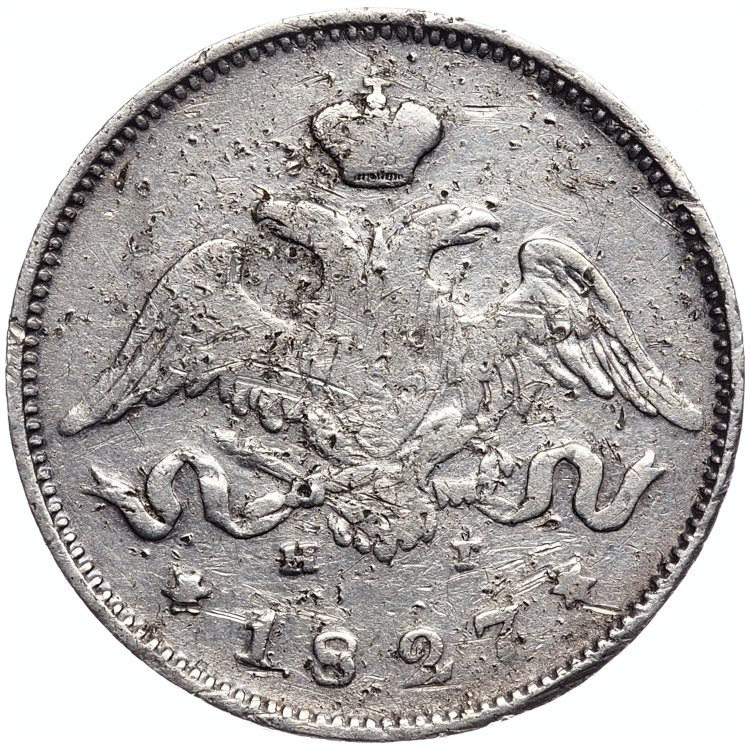 25 копеек 1827 года