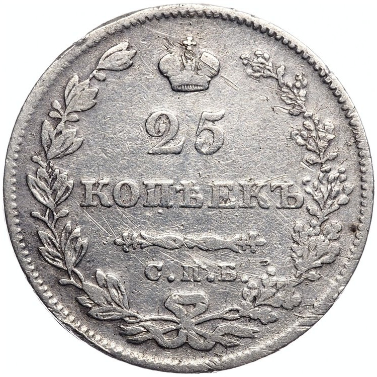 25 копеек 1827 года