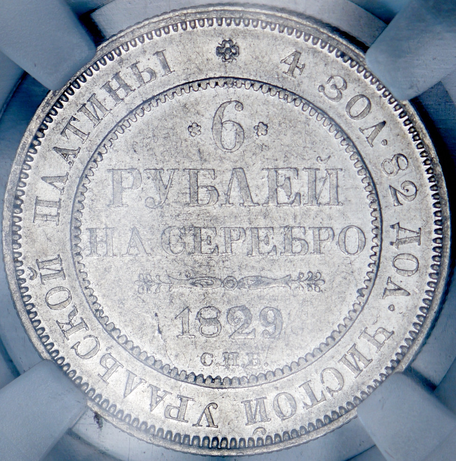 6 рублей 1829 года СПБ