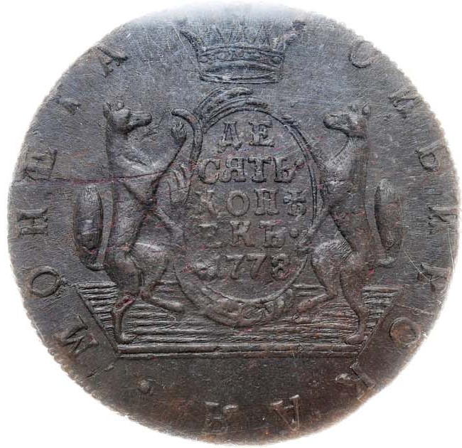 10 копеек 1778 года