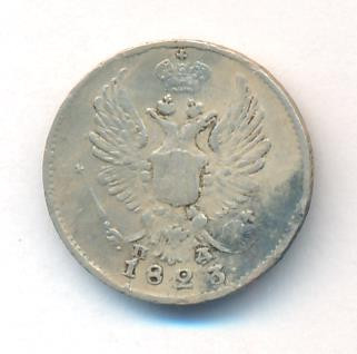 5 копеек 1823 года