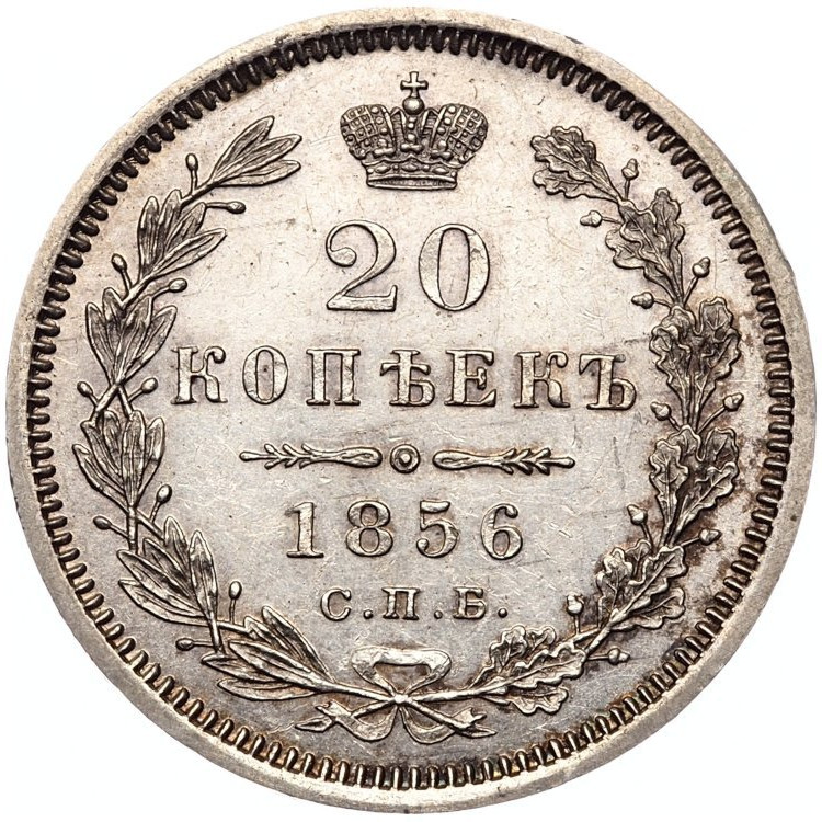 20 копеек 1856 года СПБ ФБ