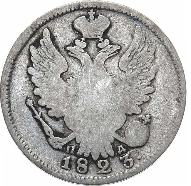 20 копеек 1823 года