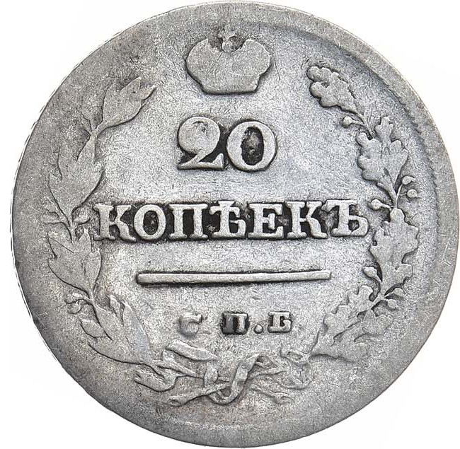 20 копеек 1823 года