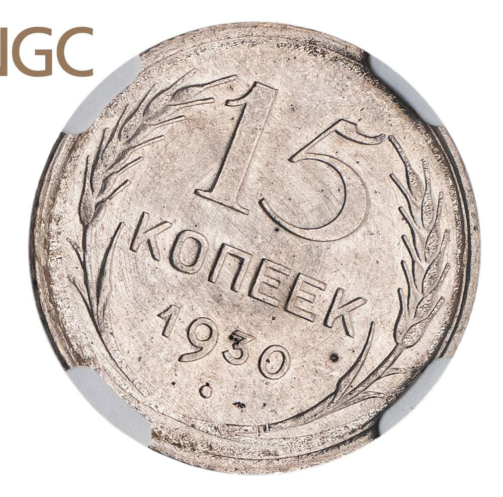 15 копеек 1930 года
