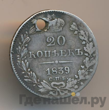 20 копеек 1839 года