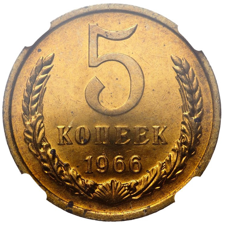 5 копеек 1966 года