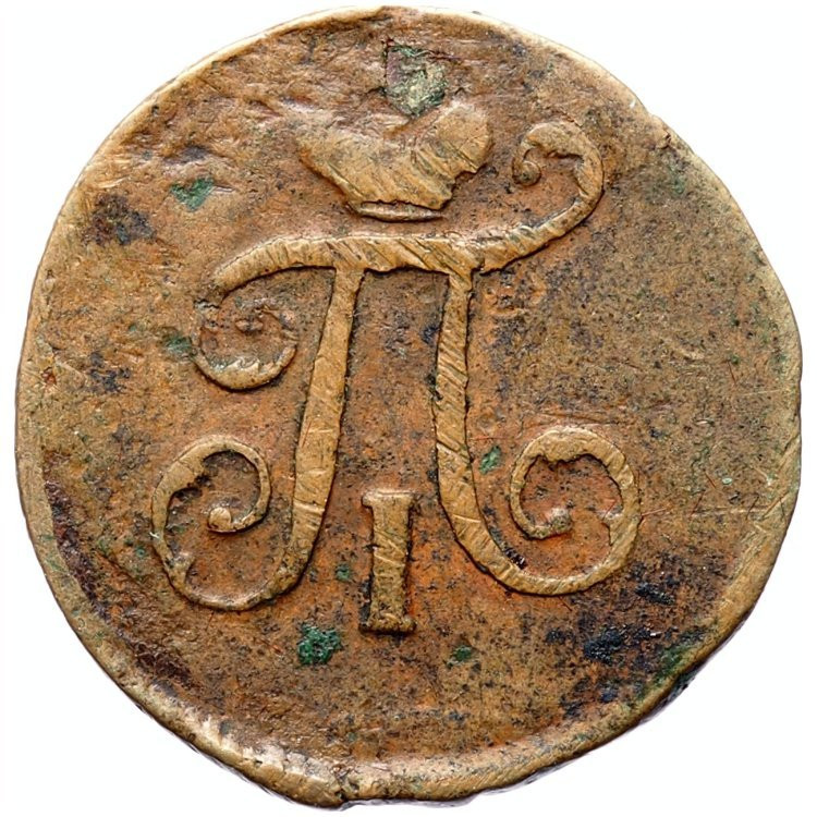 Полушка 1798 года