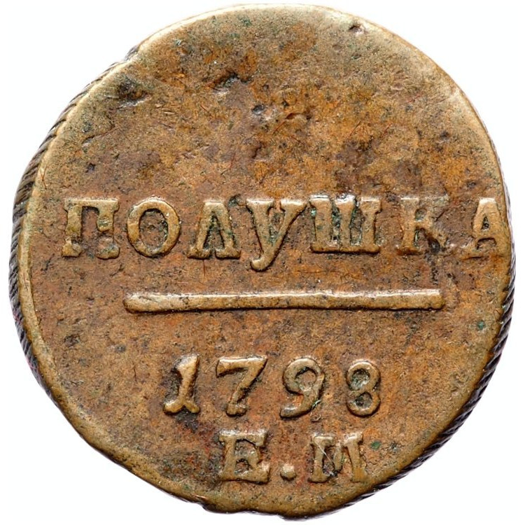 Полушка 1798 года