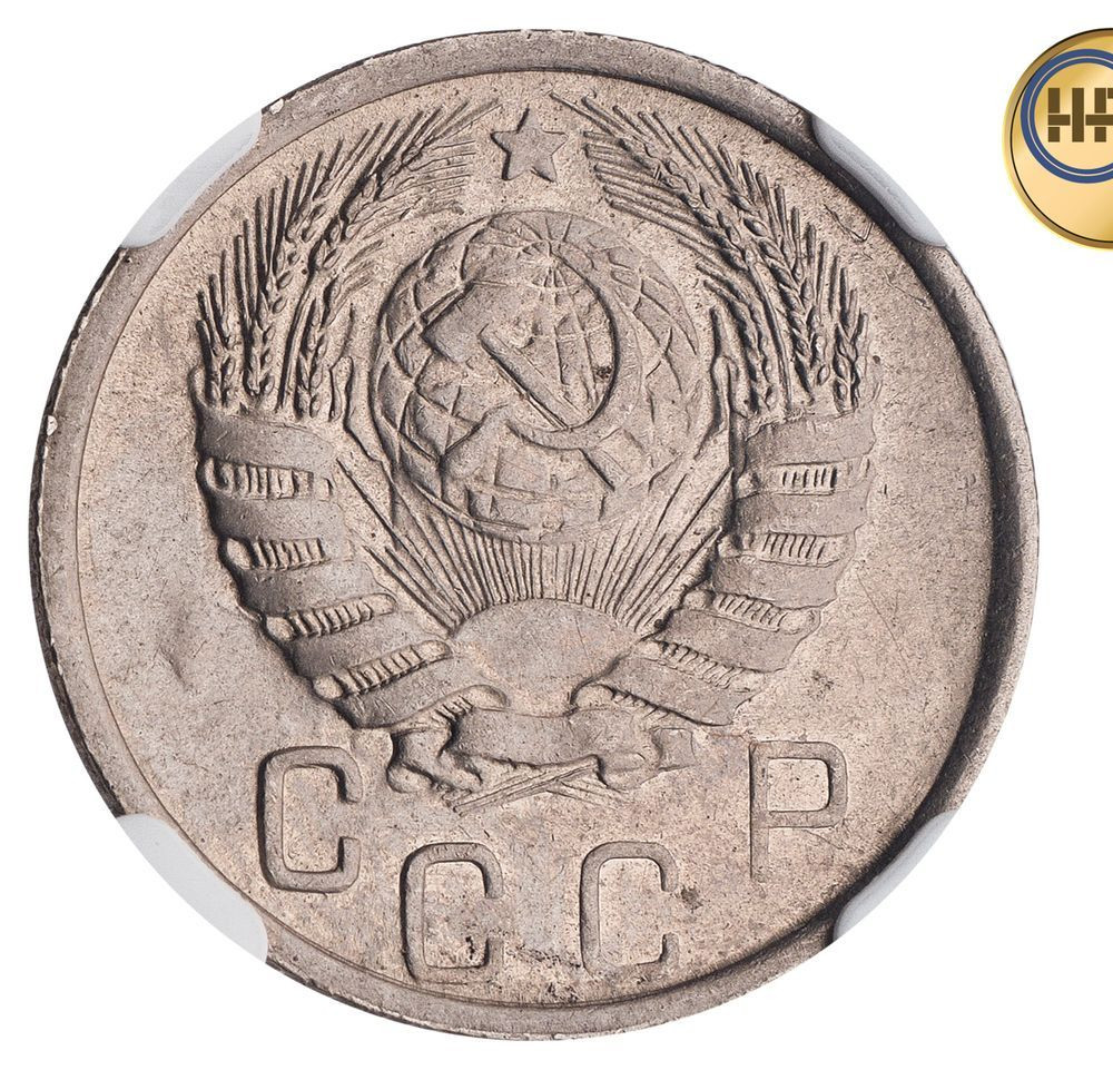 15 копеек 1945 года