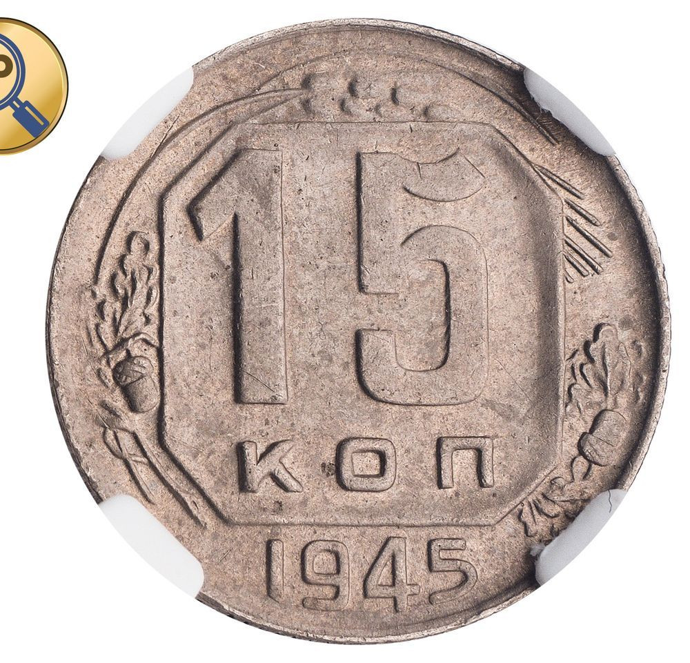 15 копеек 1945 года
