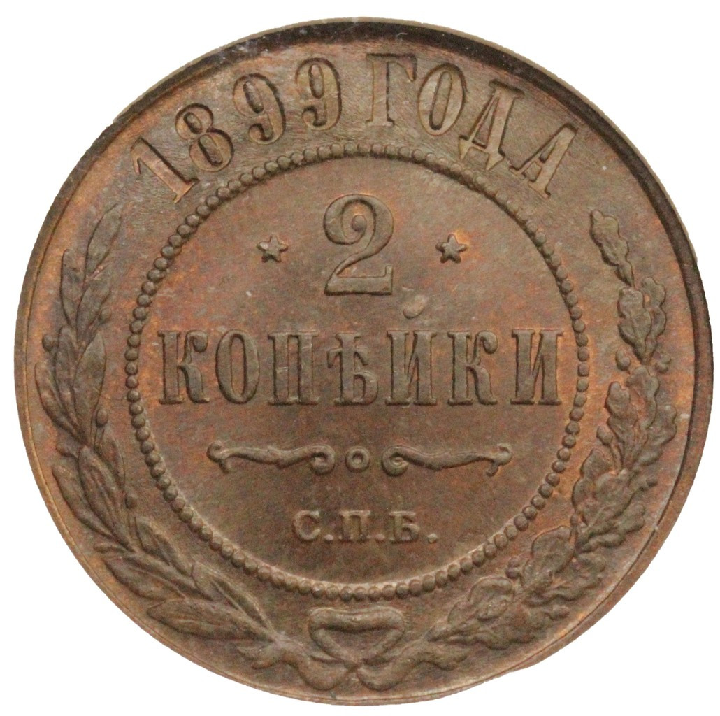 2 копейки 1899 года СПБ