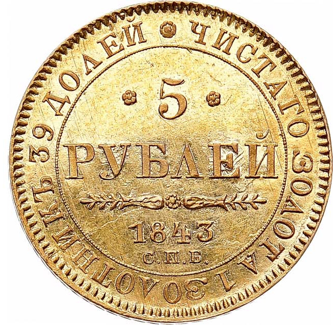 5 рублей 1843 года