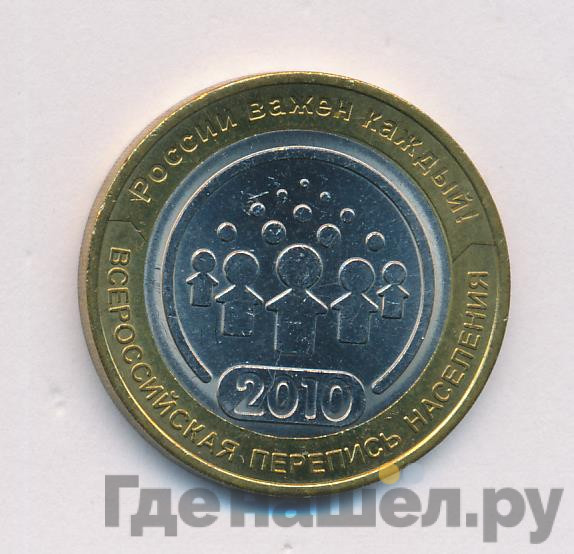 10 рублей 2010 года СПМД Всероссийская перепись населения