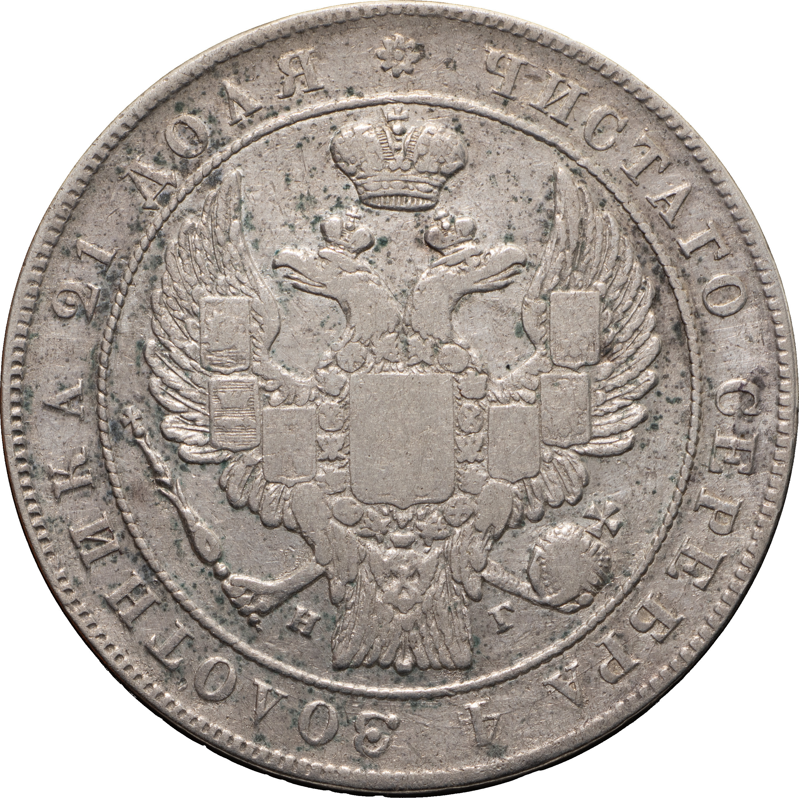 1 рубль 1832 года