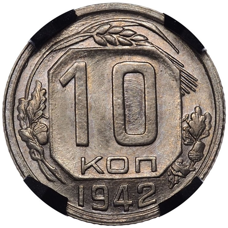 10 копеек 1942 года