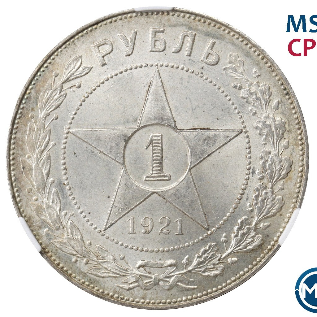 1 рубль 1921 года
