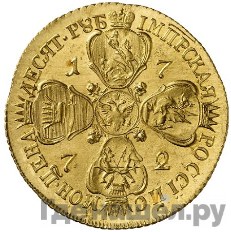 10 рублей 1772 года