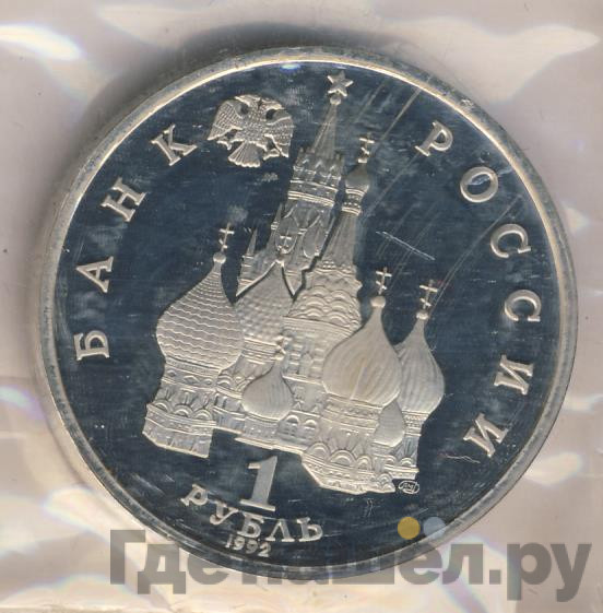 1 рубль 1992 года ЛМД Суверенитет - Демократия - Возрождение
