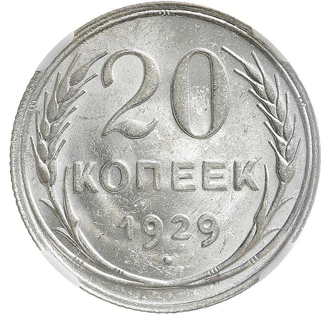 20 копеек 1929 года