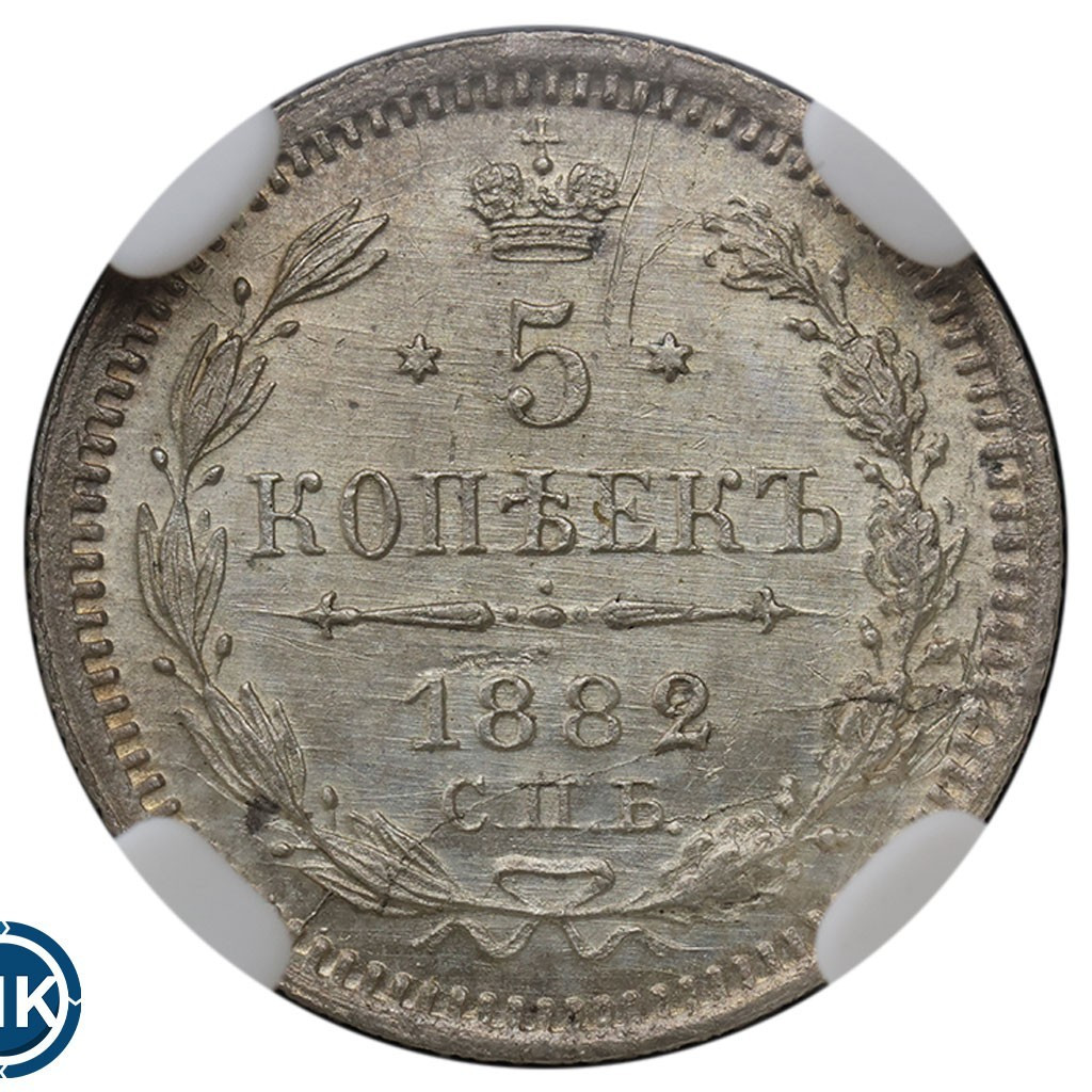 5 копеек 1882 года СПБ НФ