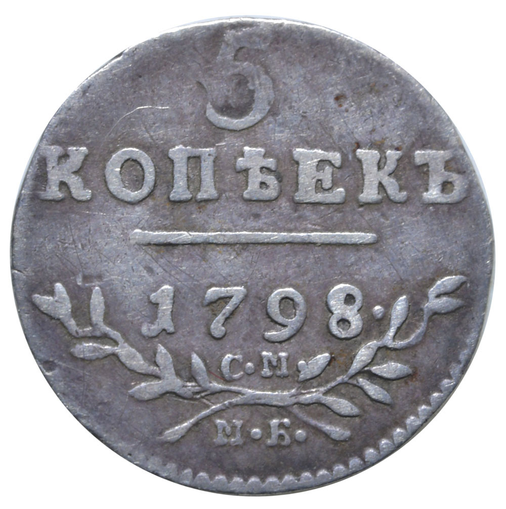 5 копеек 1798 года