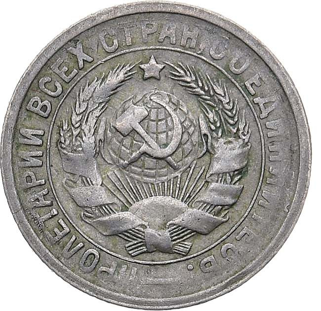 15 копеек 1931 года