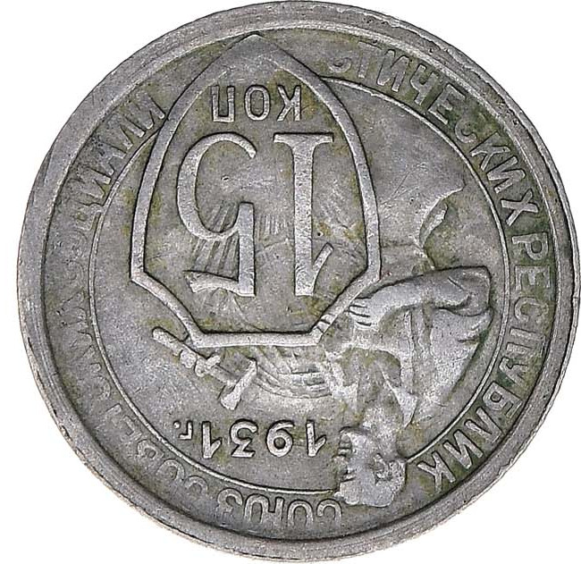 15 копеек 1931 года