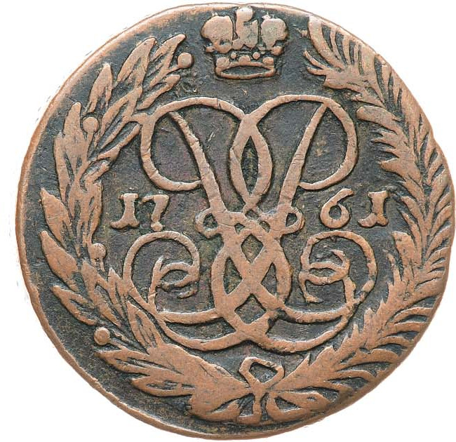 2 копейки 1761 года