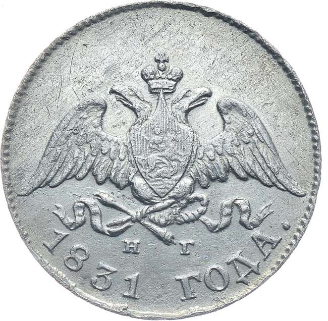10 копеек 1831 года
