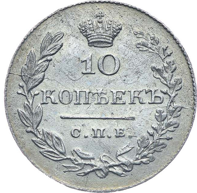 10 копеек 1831 года