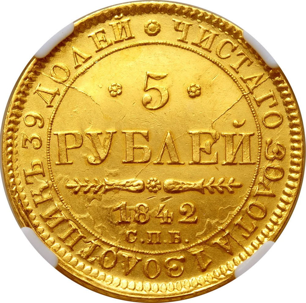 5 рублей 1842 года