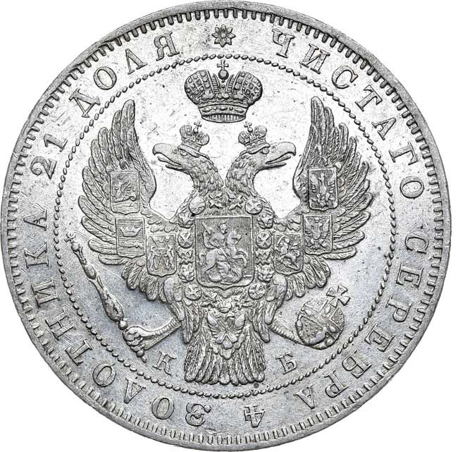 1 рубль 1844 года