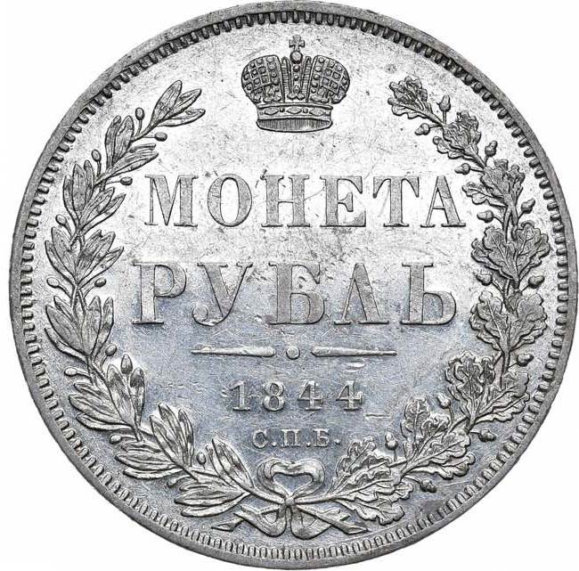 1 рубль 1844 года