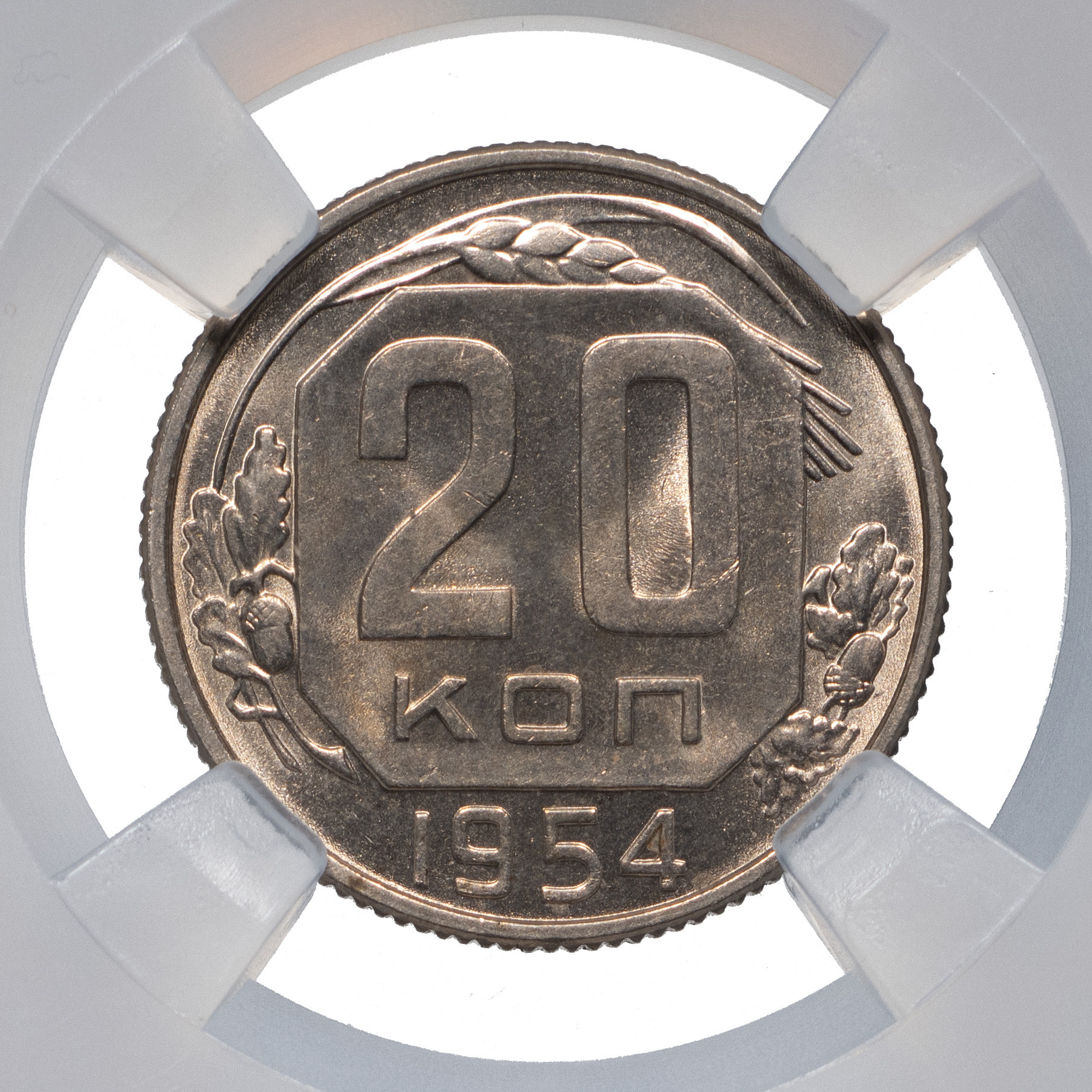 20 копеек 1954 года Ленты плоские