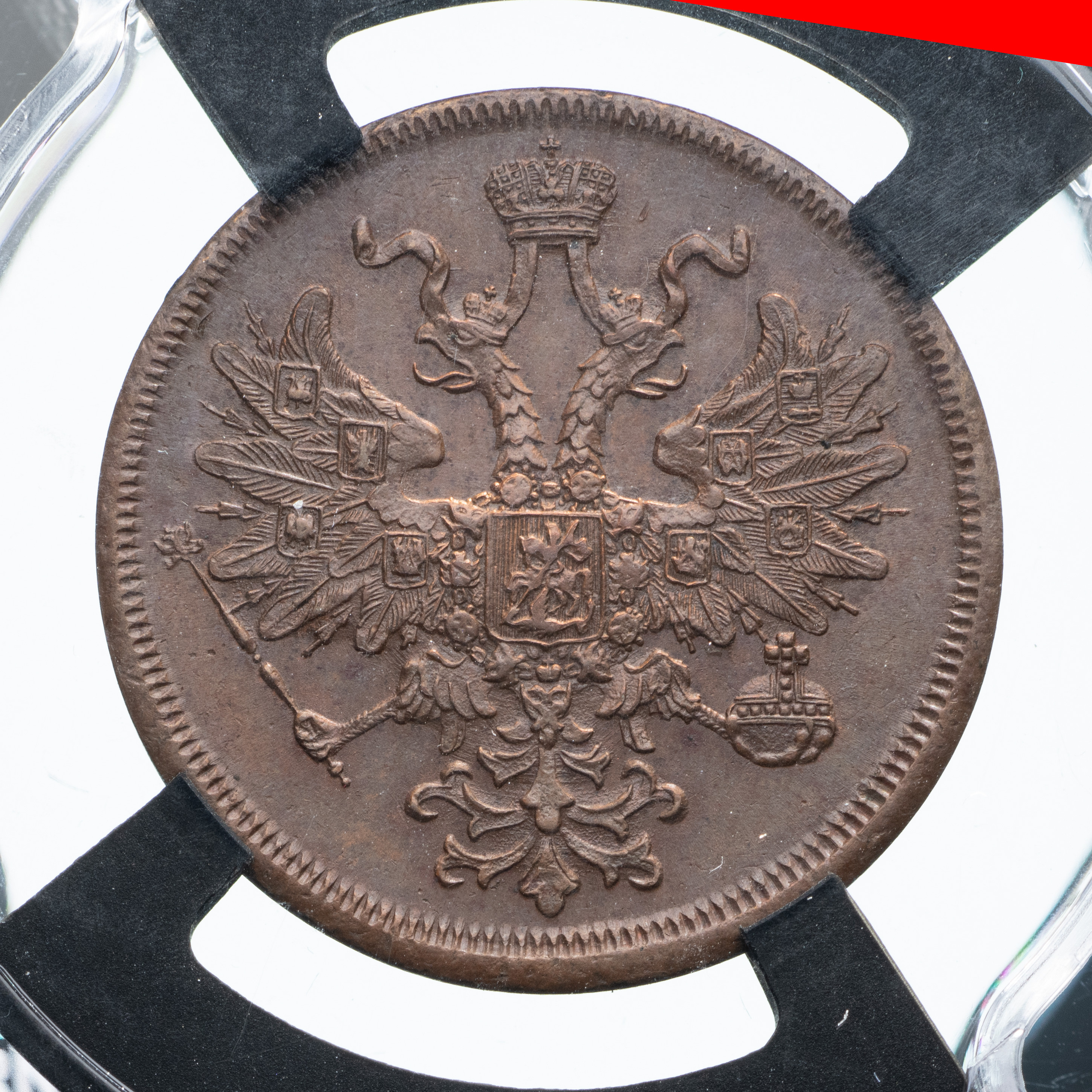 5 копеек 1866 года