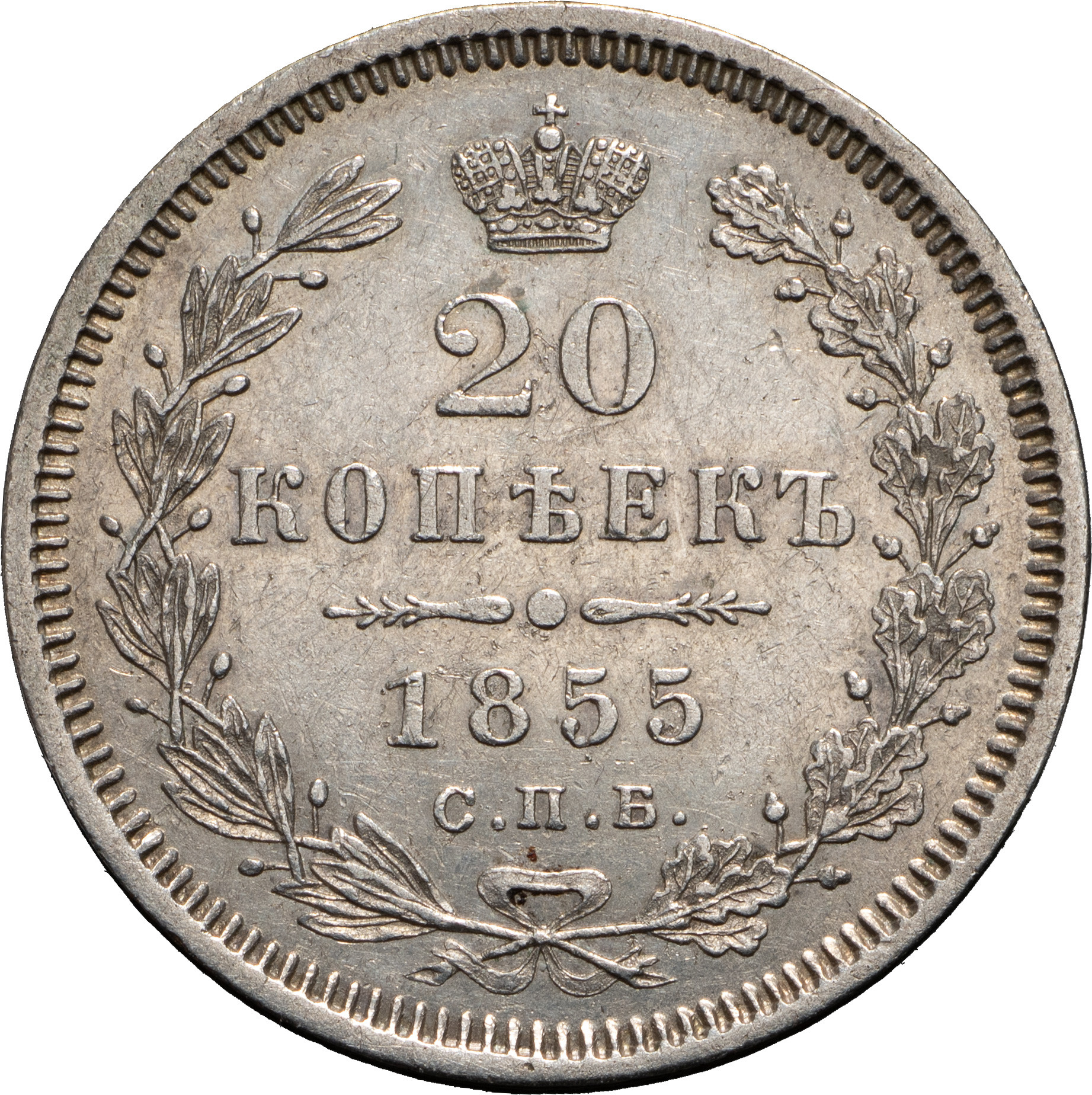 20 копеек 1855 года СПБ НI