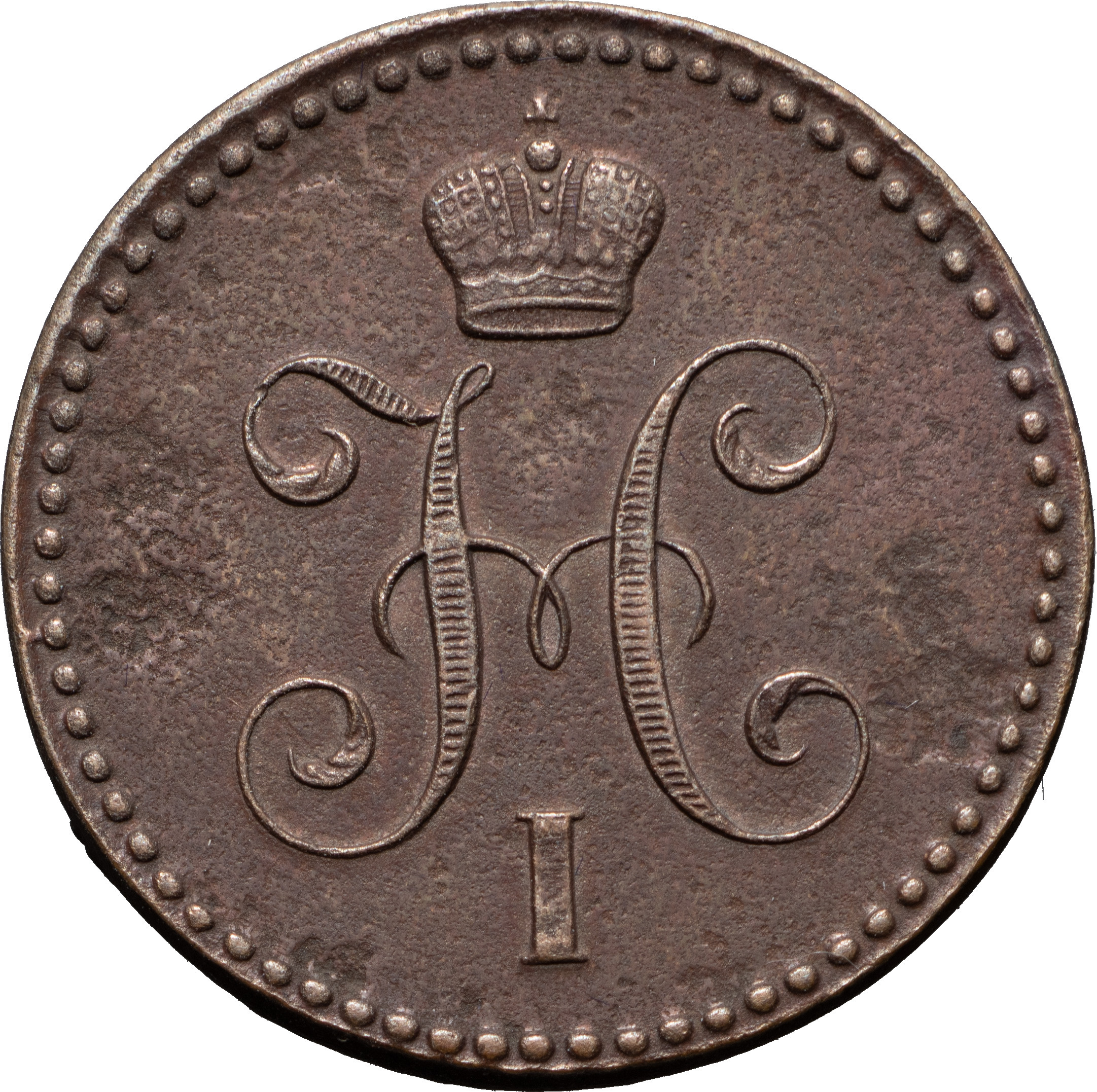 1 копейка 1842 года