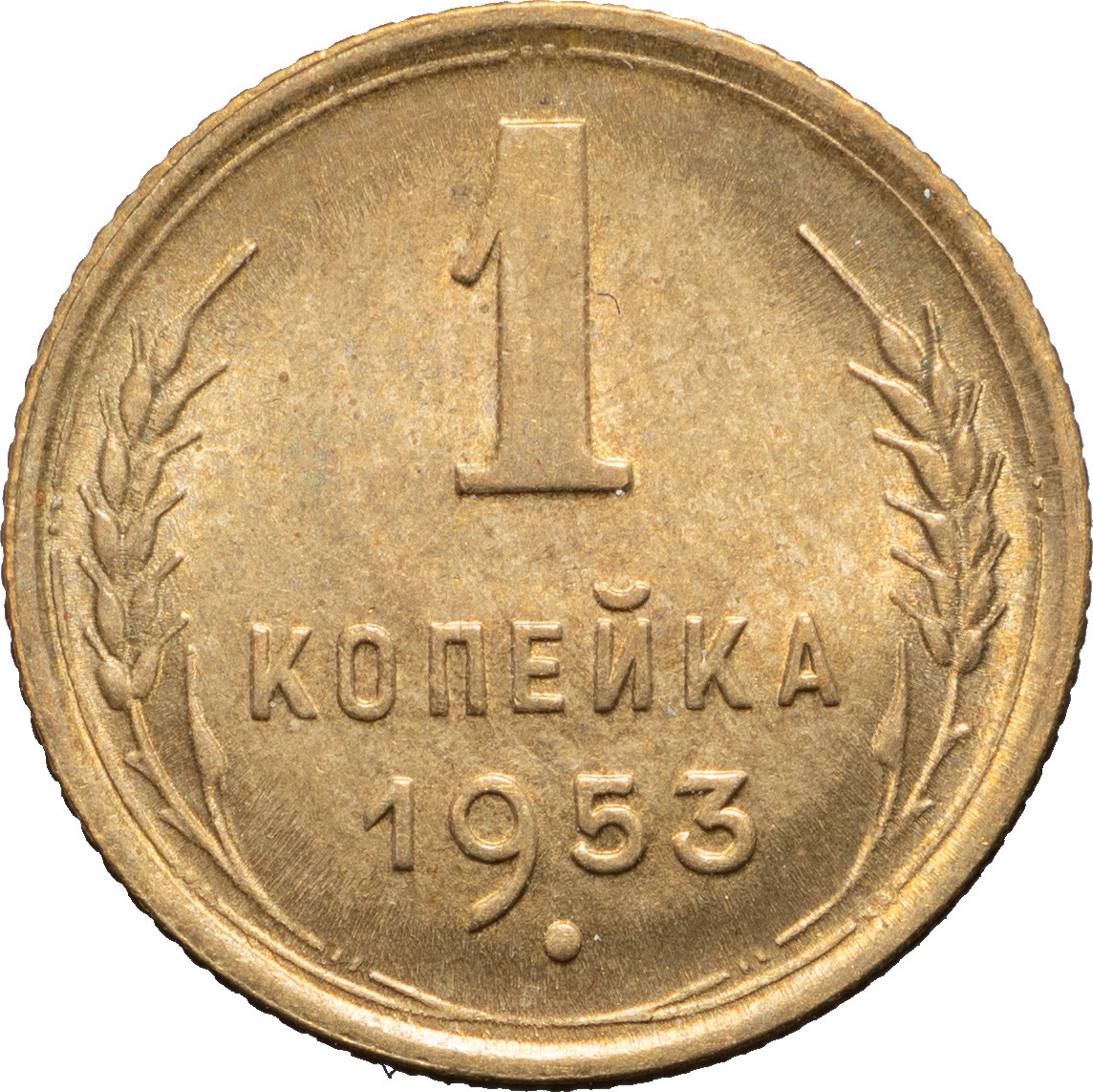 1 копейка 1953 года