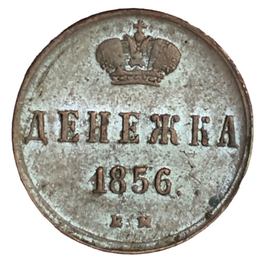 Денежка 1856 года