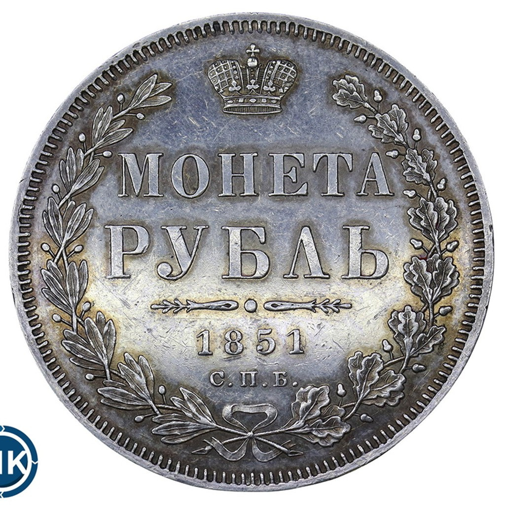 1 рубль 1851 года