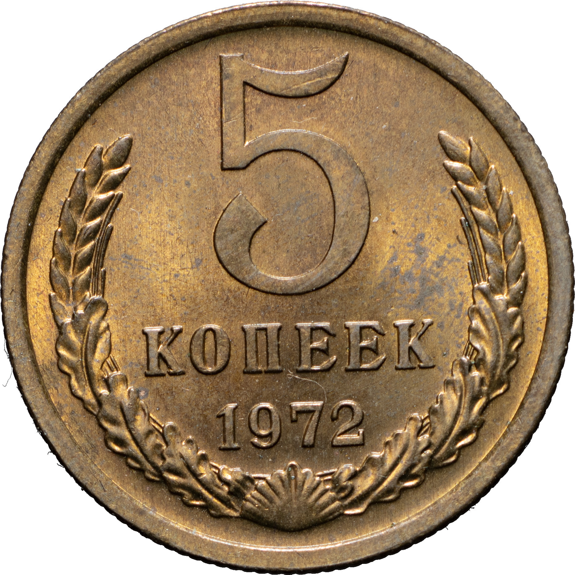 5 копеек 1972 года