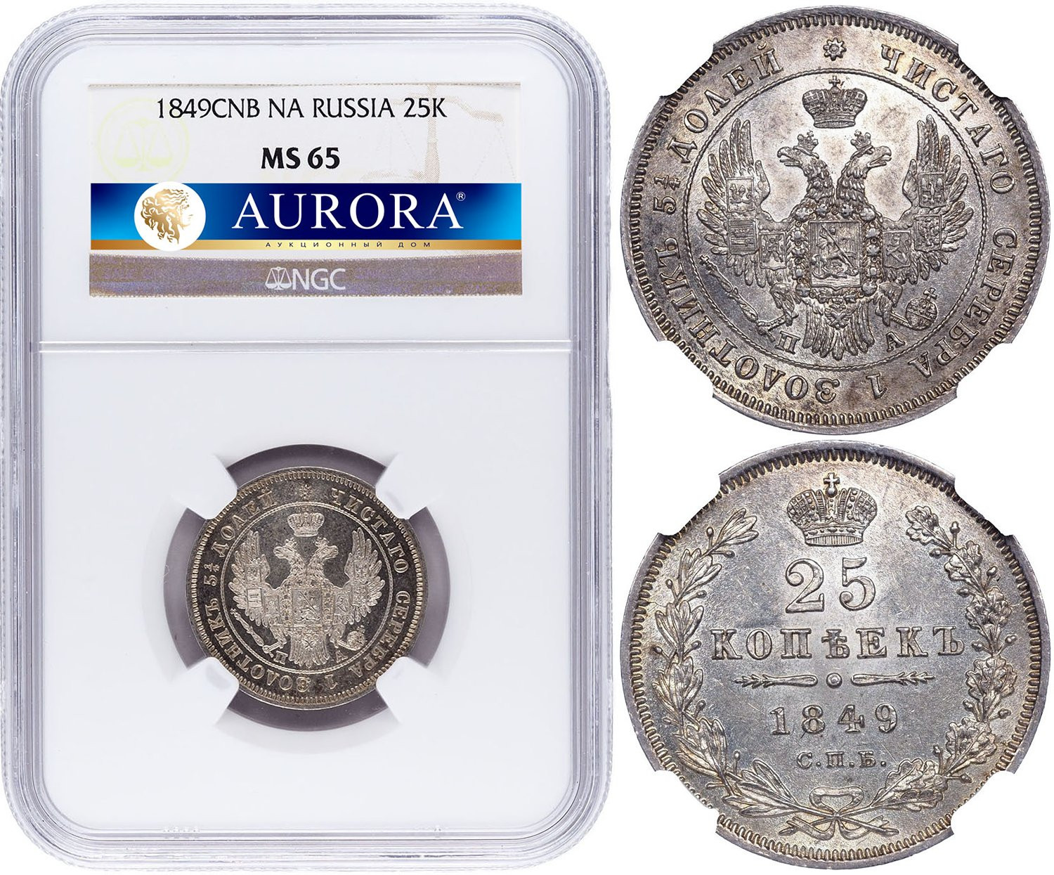 25 копеек 1849 года